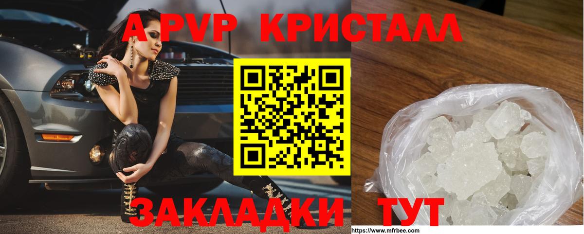A PVP кристаллы Уссурийск