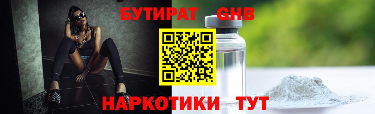 БУТИРАТ оксибутират Уссурийск