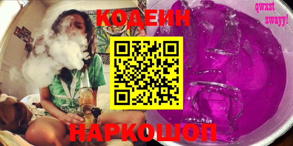 Уссурийск  Кодеин Purple Drank  Вход с VPN  Codein Purple Drank 